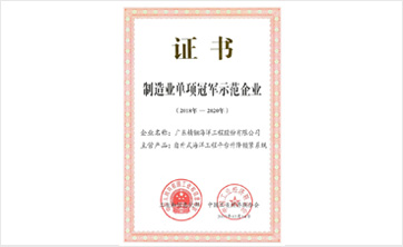 精銦海工入選全國制造業(yè)“單項冠軍示范企業(yè)”