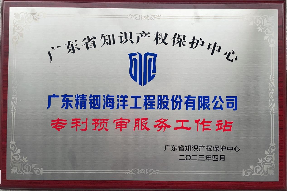 喜訊！精銦海工成功獲批成立廣東知識(shí)產(chǎn)權(quán)保護(hù)中心第三批“專利預(yù)審服務(wù)工作站”！